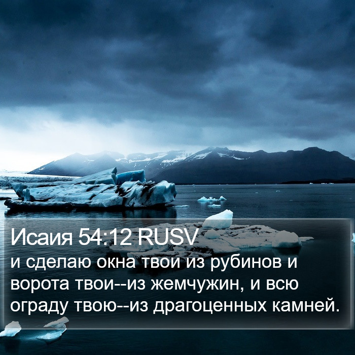 Исаия 54:12 RUSV Bible Study