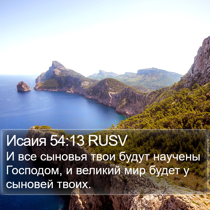 Исаия 54:13 RUSV Bible Study