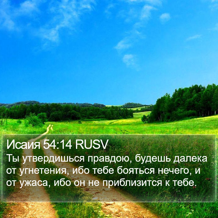 Исаия 54:14 RUSV Bible Study