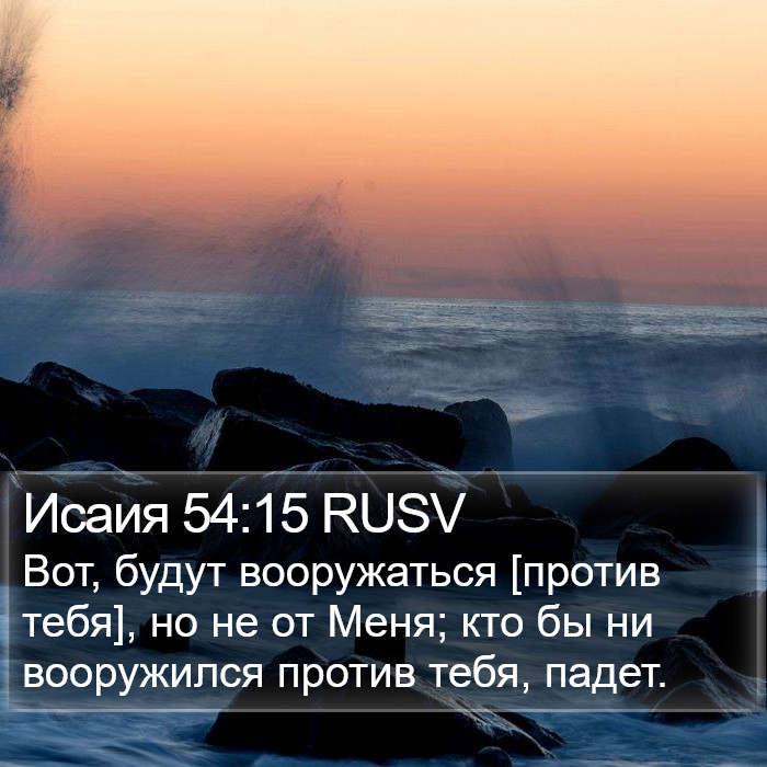 Исаия 54:15 RUSV Bible Study