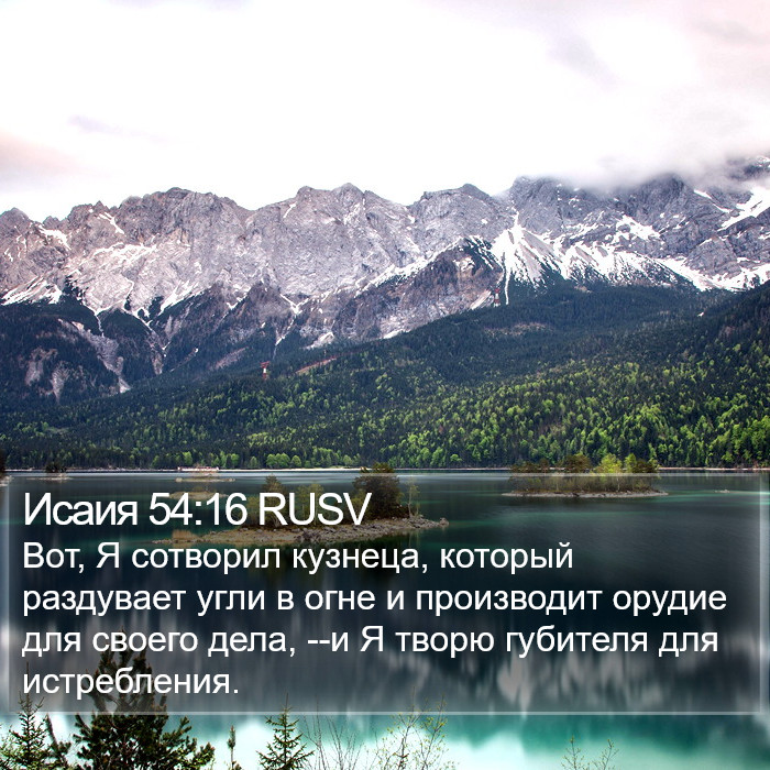 Исаия 54:16 RUSV Bible Study