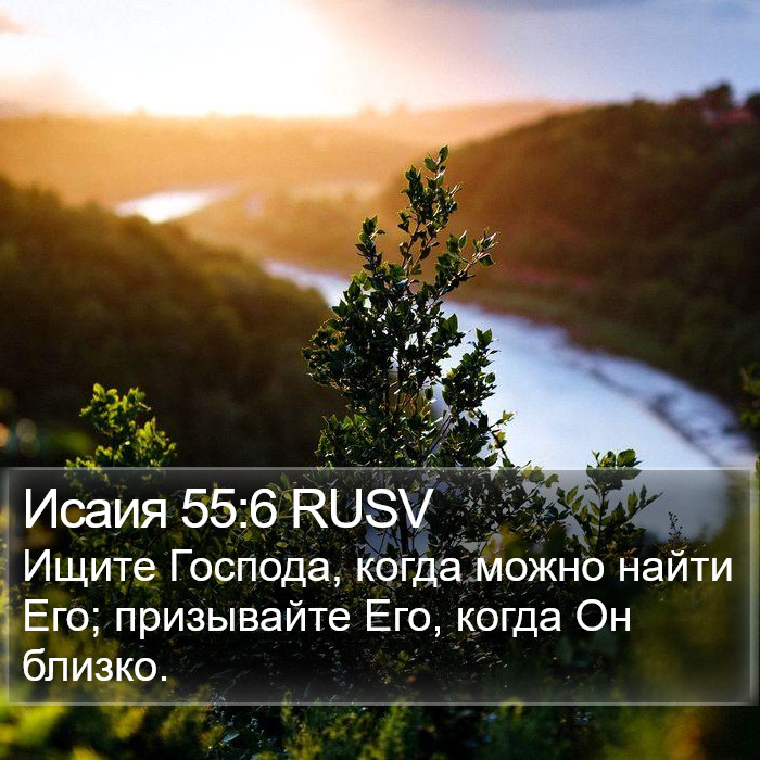 Исаия 55:6 RUSV Bible Study