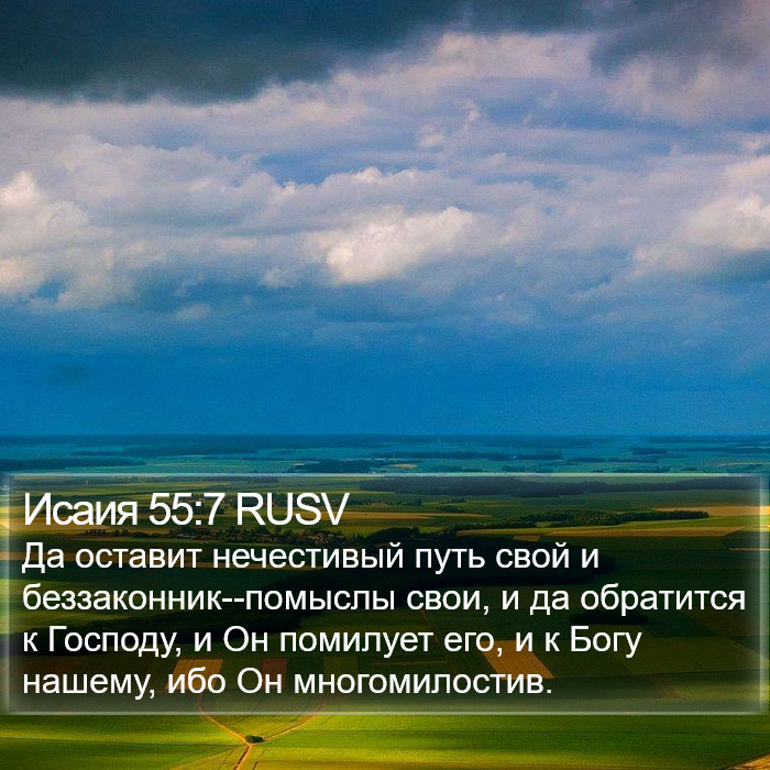Исаия 55:7 RUSV Bible Study