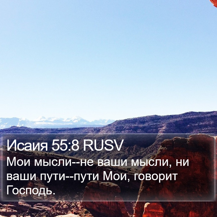 Исаия 55:8 RUSV Bible Study