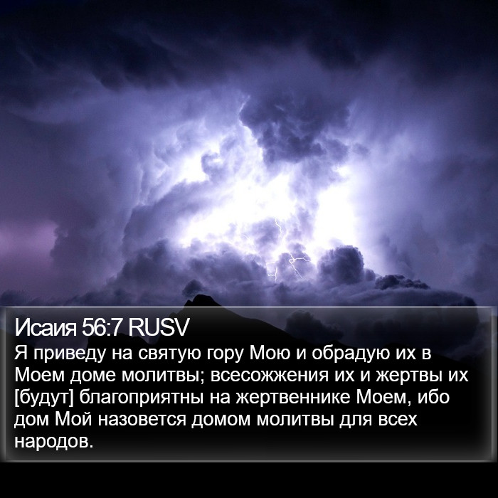 Исаия 56:7 RUSV Bible Study