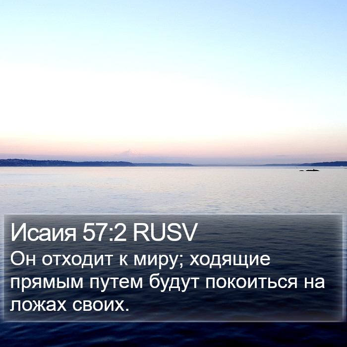 Исаия 57:2 RUSV Bible Study