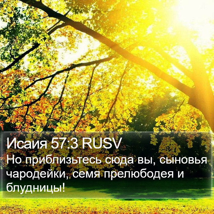 Исаия 57:3 RUSV Bible Study