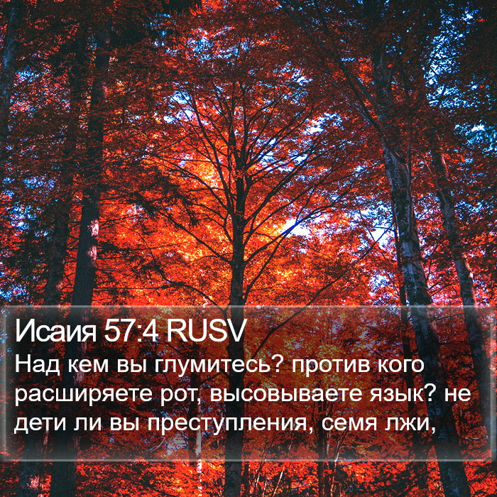 Исаия 57:4 RUSV Bible Study