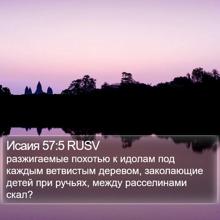 Исаия 57:5 RUSV Bible Study