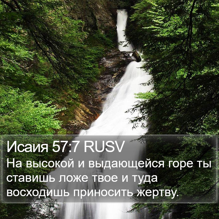 Исаия 57:7 RUSV Bible Study