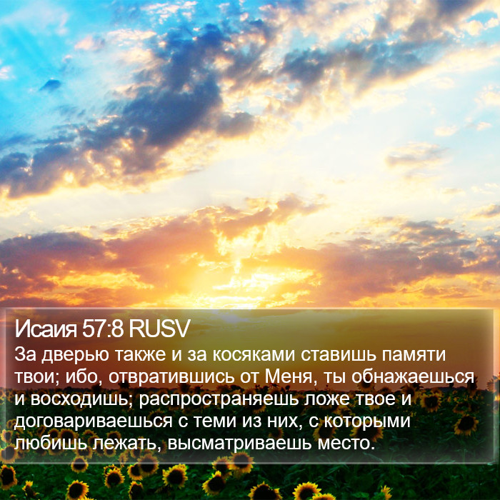 Исаия 57:8 RUSV Bible Study