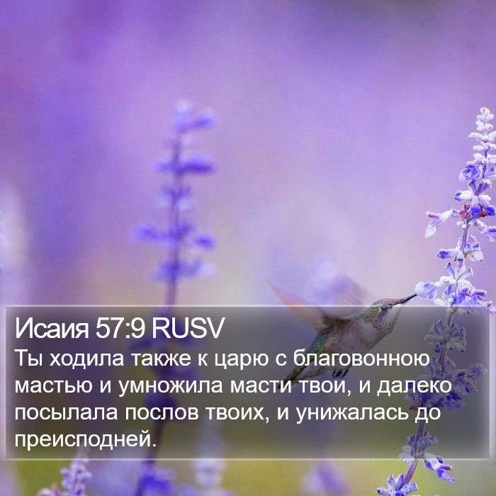 Исаия 57:9 RUSV Bible Study