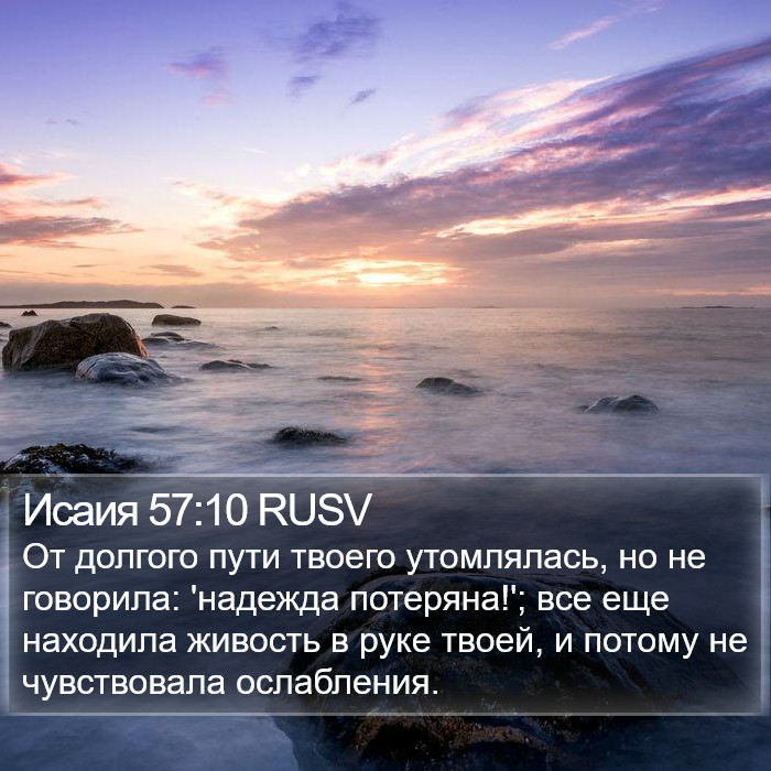 Исаия 57:10 RUSV Bible Study