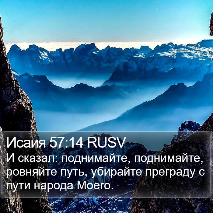 Исаия 57:14 RUSV Bible Study