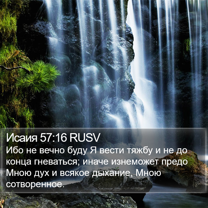 Исаия 57:16 RUSV Bible Study