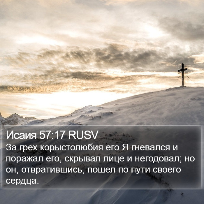 Исаия 57:17 RUSV Bible Study