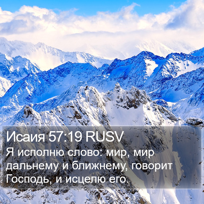 Исаия 57:19 RUSV Bible Study