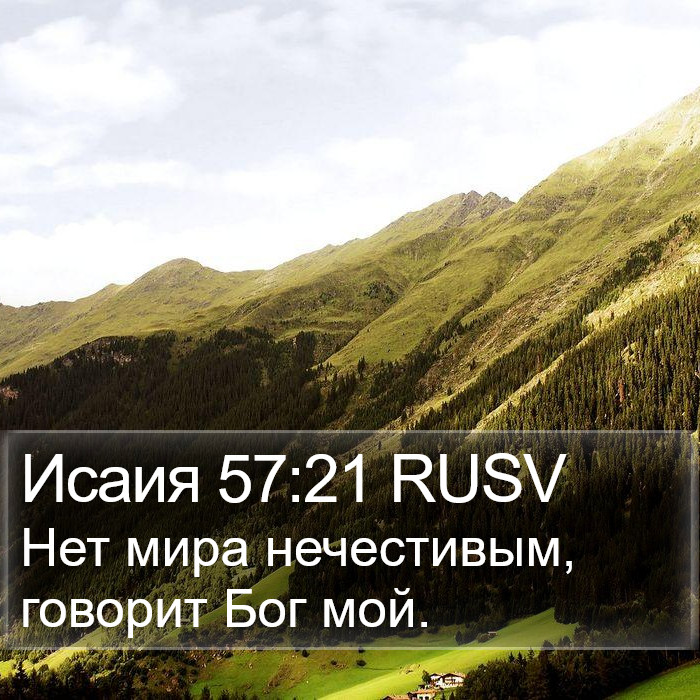 Исаия 57:21 RUSV Bible Study