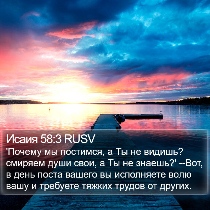 Исаия 58:3 RUSV Bible Study