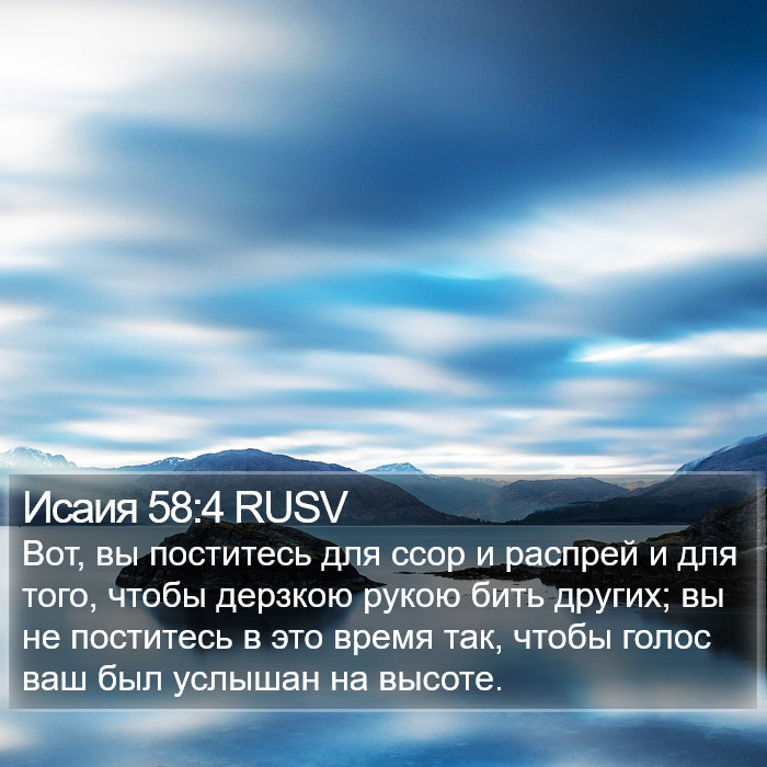 Исаия 58:4 RUSV Bible Study