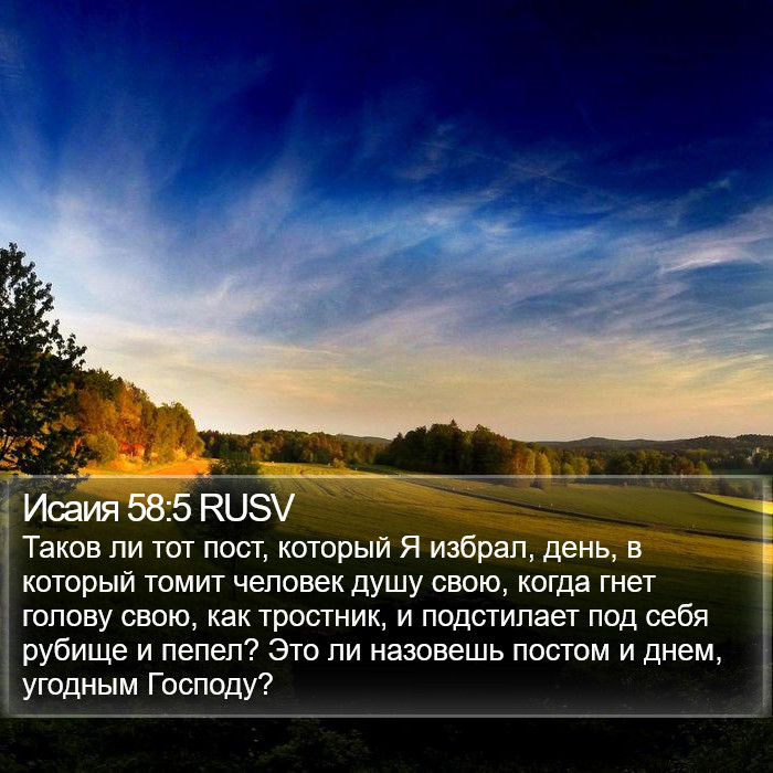 Исаия 58:5 RUSV Bible Study