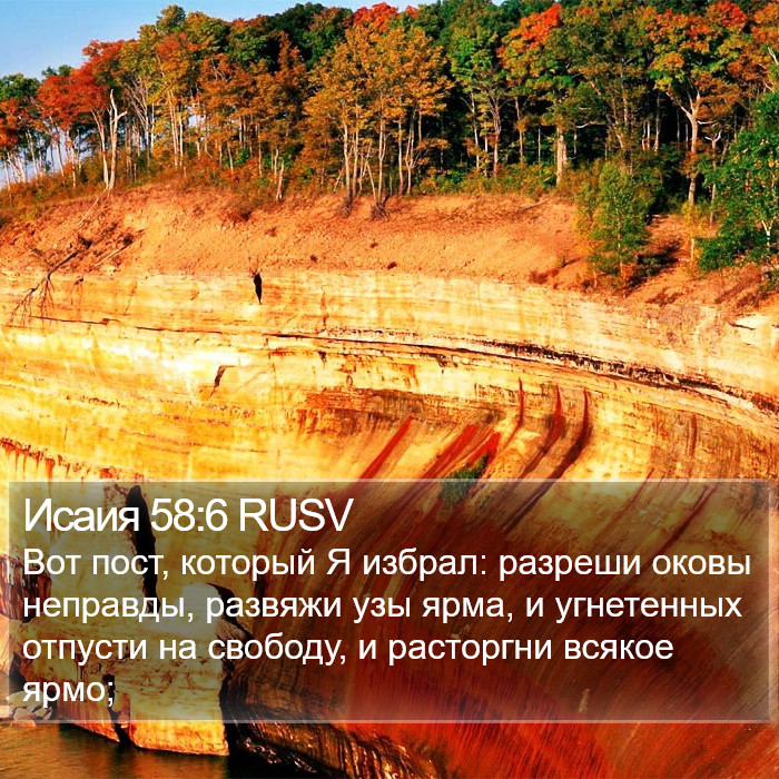 Исаия 58:6 RUSV Bible Study