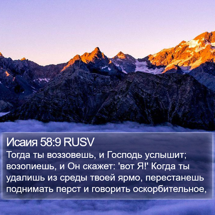 Исаия 58:9 RUSV Bible Study