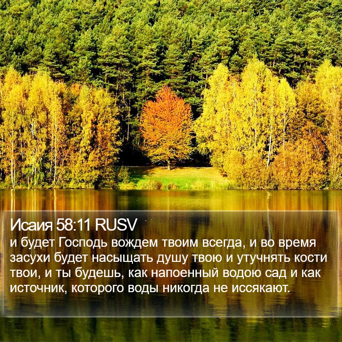 Исаия 58:11 RUSV Bible Study