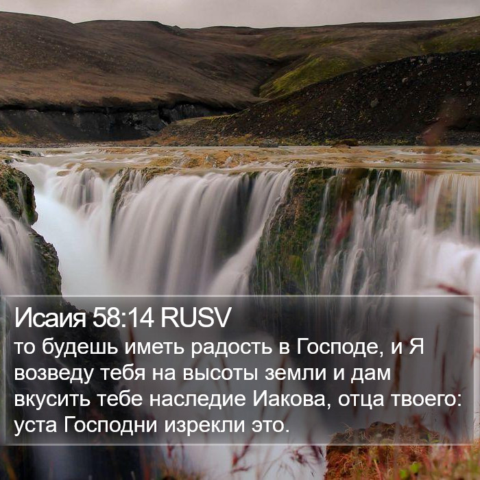 Исаия 58:14 RUSV Bible Study