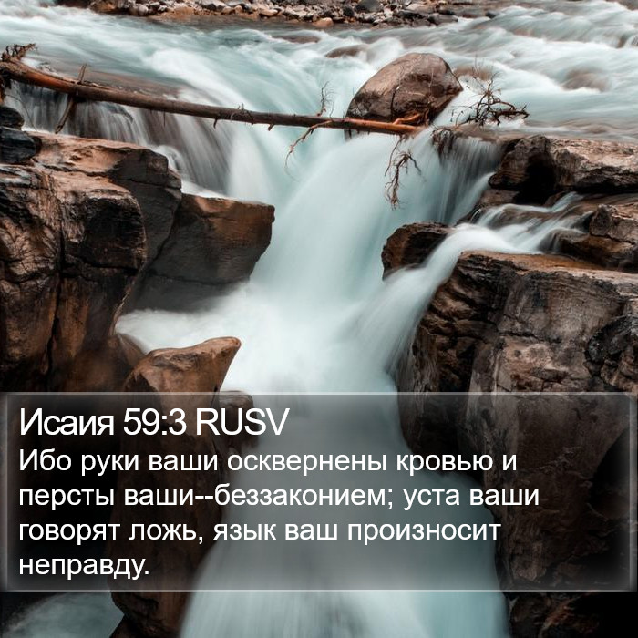 Исаия 59:3 RUSV Bible Study