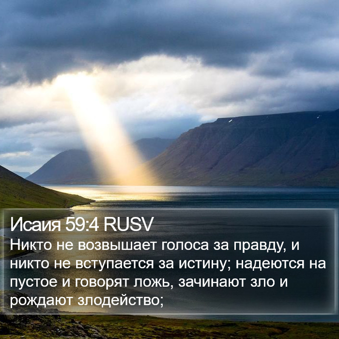 Исаия 59:4 RUSV Bible Study