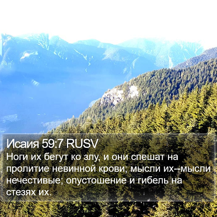 Исаия 59:7 RUSV Bible Study