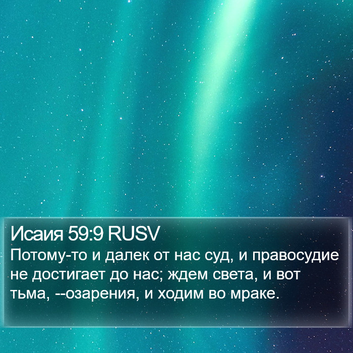 Исаия 59:9 RUSV Bible Study