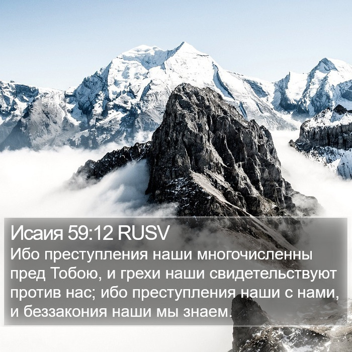 Исаия 59:12 RUSV Bible Study