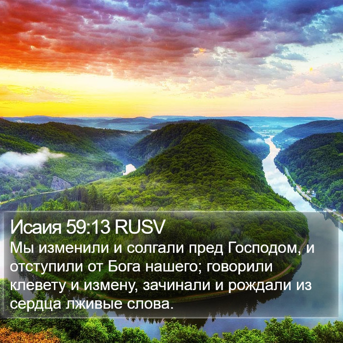 Исаия 59:13 RUSV Bible Study