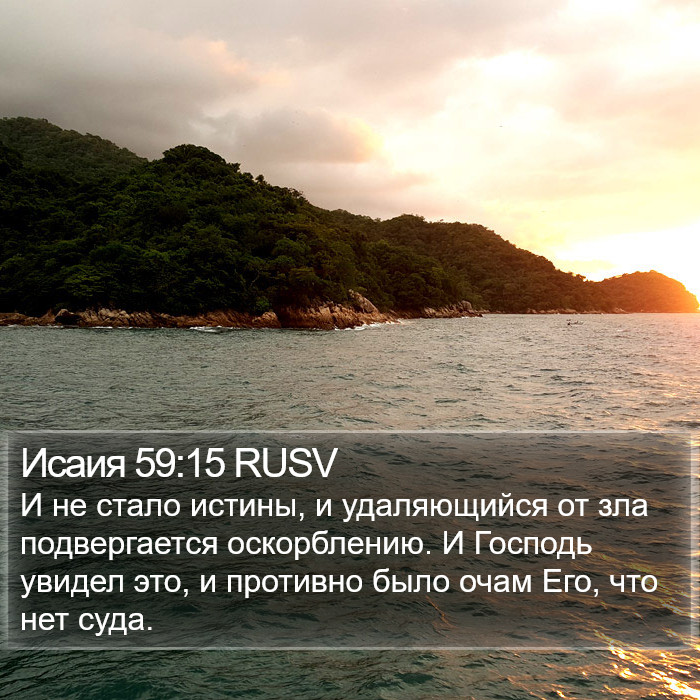 Исаия 59:15 RUSV Bible Study