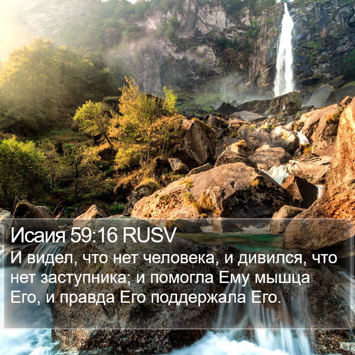 Исаия 59:16 RUSV Bible Study