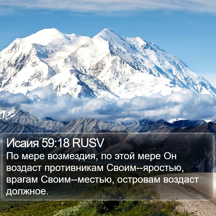 Исаия 59:18 RUSV Bible Study