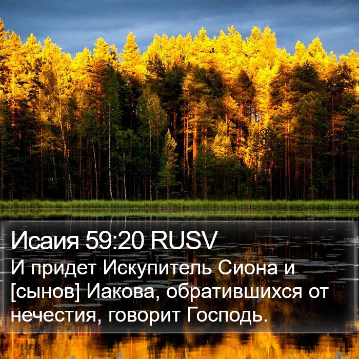 Исаия 59:20 RUSV Bible Study