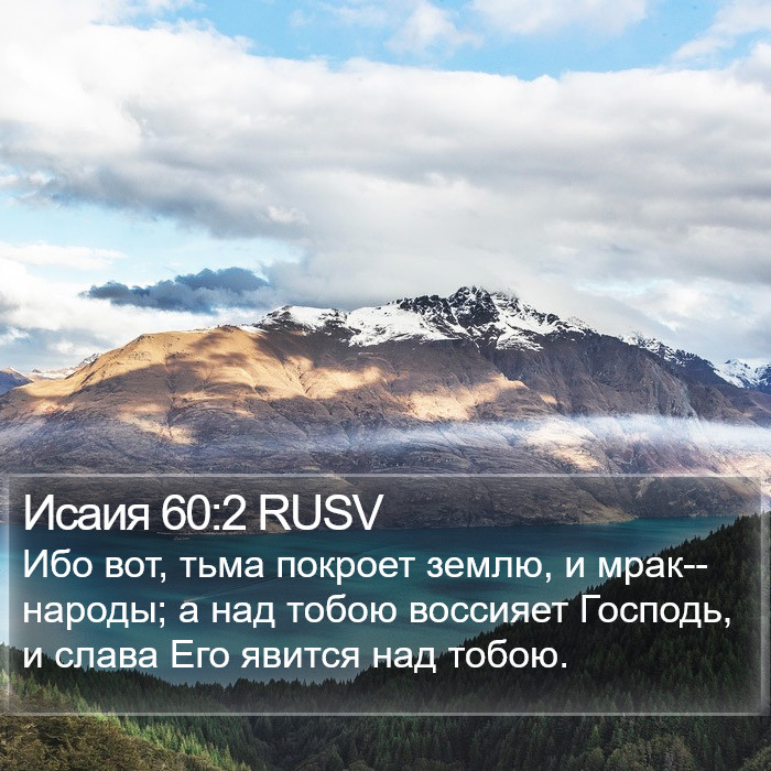 Исаия 60:2 RUSV Bible Study