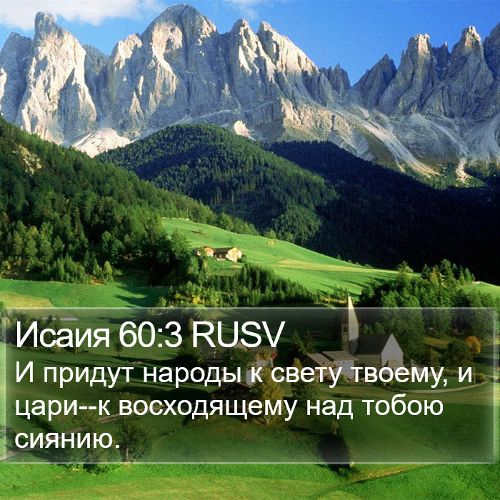 Исаия 60:3 RUSV Bible Study