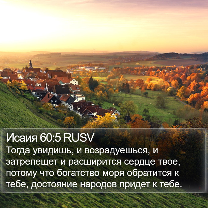 Исаия 60:5 RUSV Bible Study