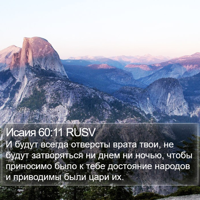 Исаия 60:11 RUSV Bible Study