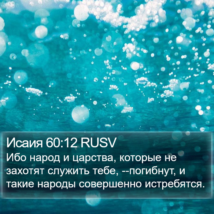 Исаия 60:12 RUSV Bible Study