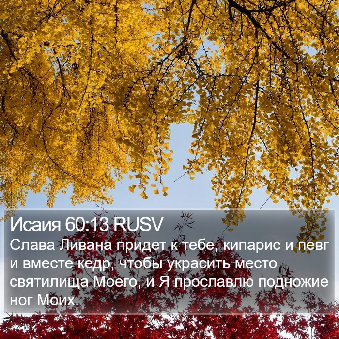 Исаия 60:13 RUSV Bible Study