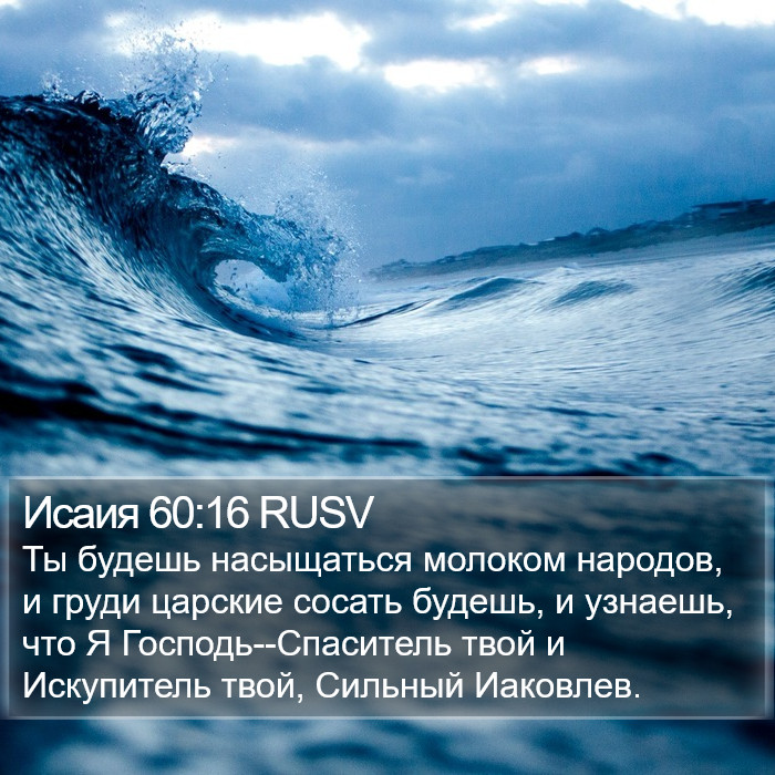 Исаия 60:16 RUSV Bible Study