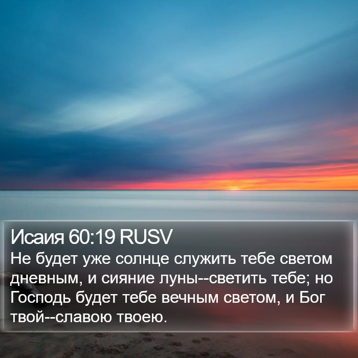 Исаия 60:19 RUSV Bible Study