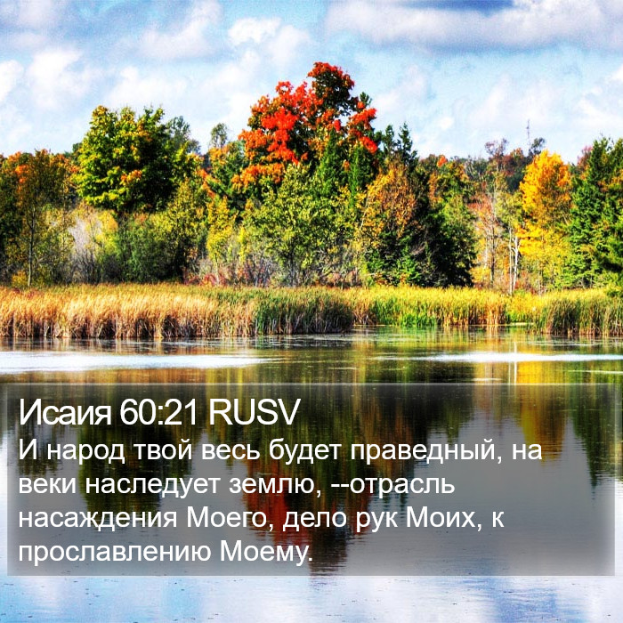 Исаия 60:21 RUSV Bible Study