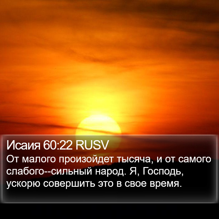 Исаия 60:22 RUSV Bible Study