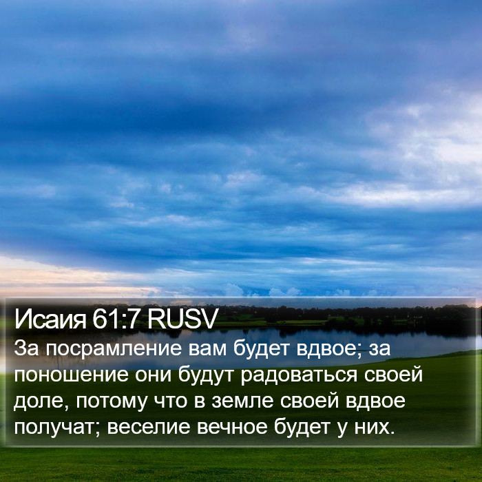 Исаия 61:7 RUSV Bible Study